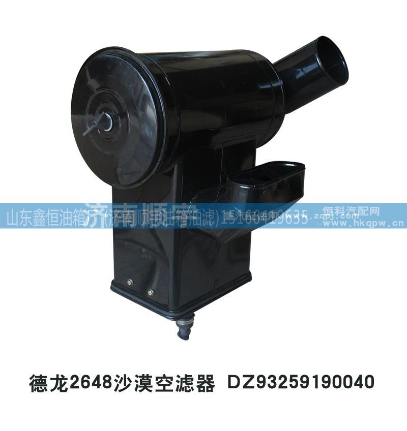AZ93259190040,德龙2648沙漠空滤器AZ93259190040,山东鑫恒油箱厂 (济南顺宇油箱油滤)