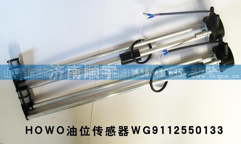 WG9112550133/1,豪沃油位传感器WG9112550133/1,山东鑫恒油箱厂 (济南顺宇油箱油滤)