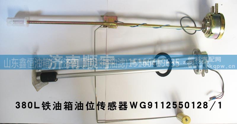 WG9112550128/1,380升铁油箱油位传感器WG9112550128/1,山东鑫恒油箱厂 (济南顺宇油箱油滤)