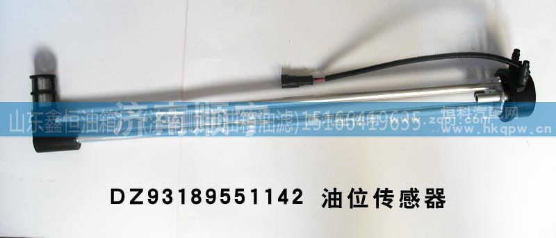 DZ93189551142,油位传感器DZ93189551142,山东鑫恒油箱厂 (济南顺宇油箱油滤)