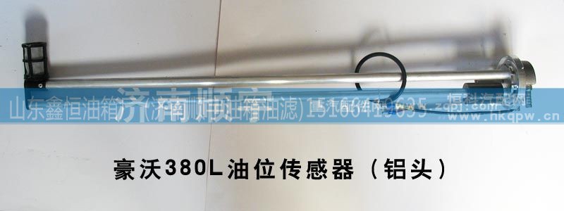 ,豪沃380L油箱油位传感器（铝头油浮子）,山东鑫恒油箱厂 (济南顺宇油箱油滤)
