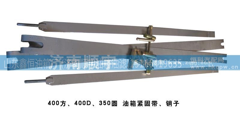 ,油箱紧固带、销子,山东鑫恒油箱厂 (济南顺宇油箱油滤)