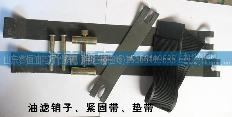 ,油滤销子、紧固带、垫带,山东鑫恒油箱厂 (济南顺宇油箱油滤)