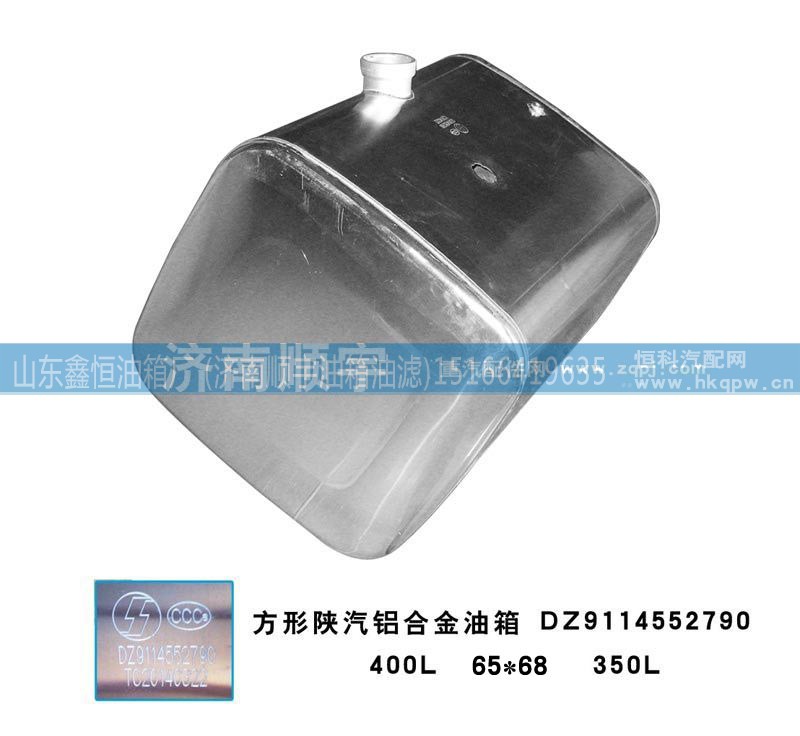 DZ9114552790,方形陕汽铝合金油箱DZ9114552790,山东鑫恒油箱厂 (济南顺宇油箱油滤)