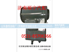 1109-510111B,红岩沙漠空滤总成,山东鑫恒油箱厂 (济南顺宇油箱油滤)