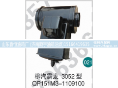 QP151M3-1109100,柳汽霸龙沙漠空滤总成,山东鑫恒油箱厂 (济南顺宇油箱油滤)