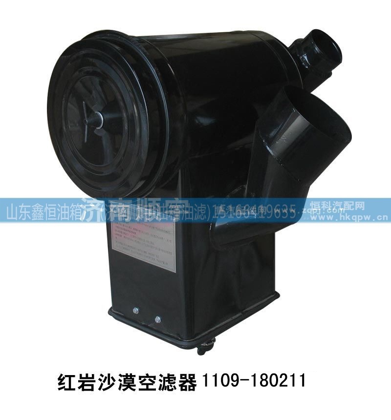 1109-180211,红岩沙漠空滤器1109-180211,山东鑫恒油箱厂 (济南顺宇油箱油滤)