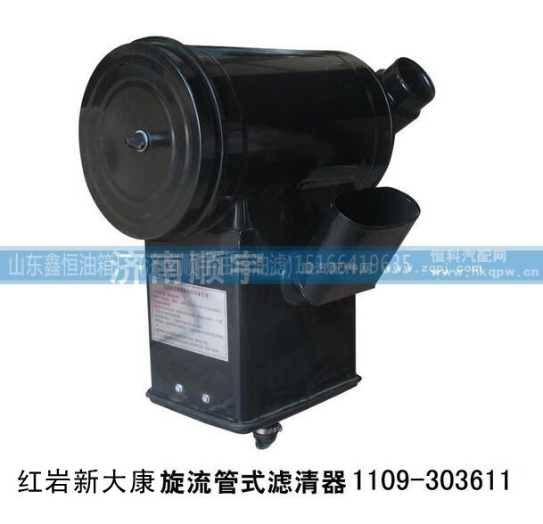 1109-303611,红岩新大康旋流管式滤清器1109-303611,山东鑫恒油箱厂 (济南顺宇油箱油滤)
