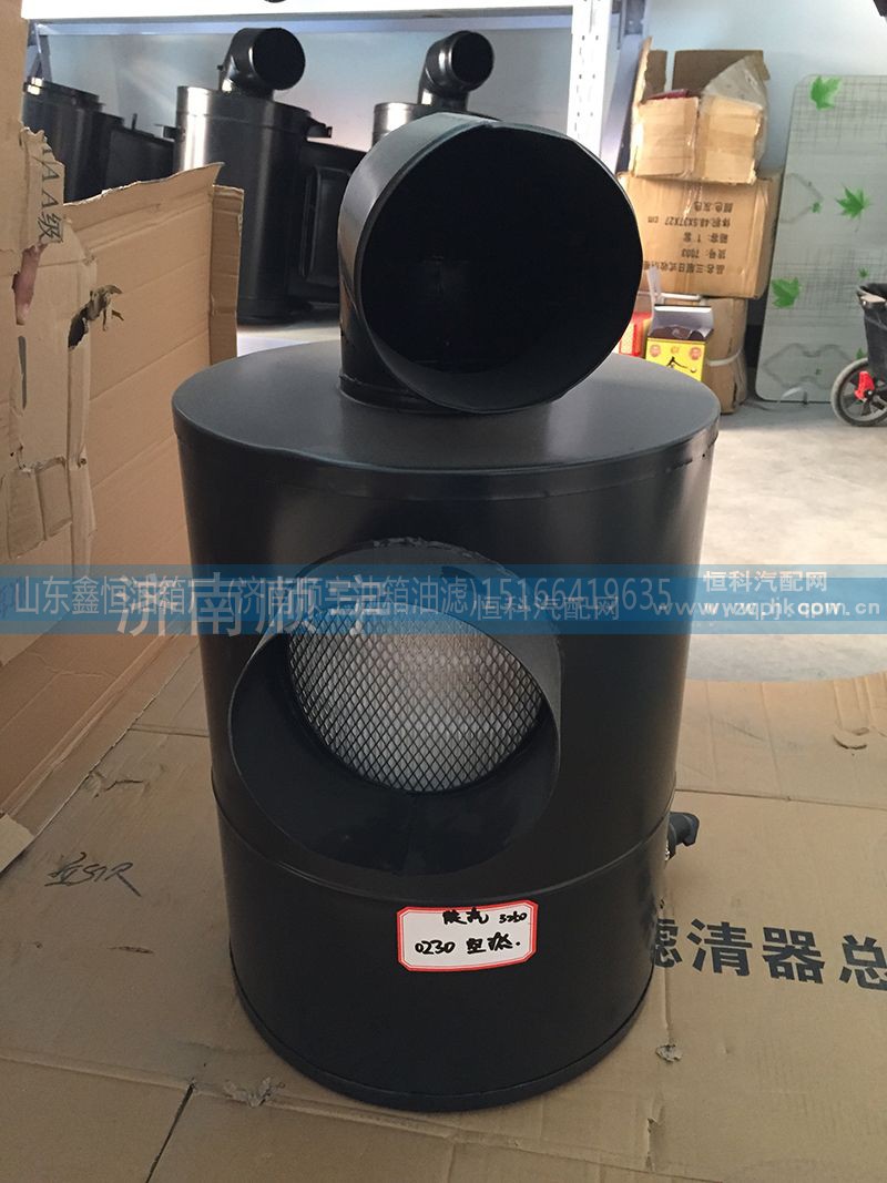 DZ9118190230,德龙3250空滤总成,山东鑫恒油箱厂 (济南顺宇油箱油滤)