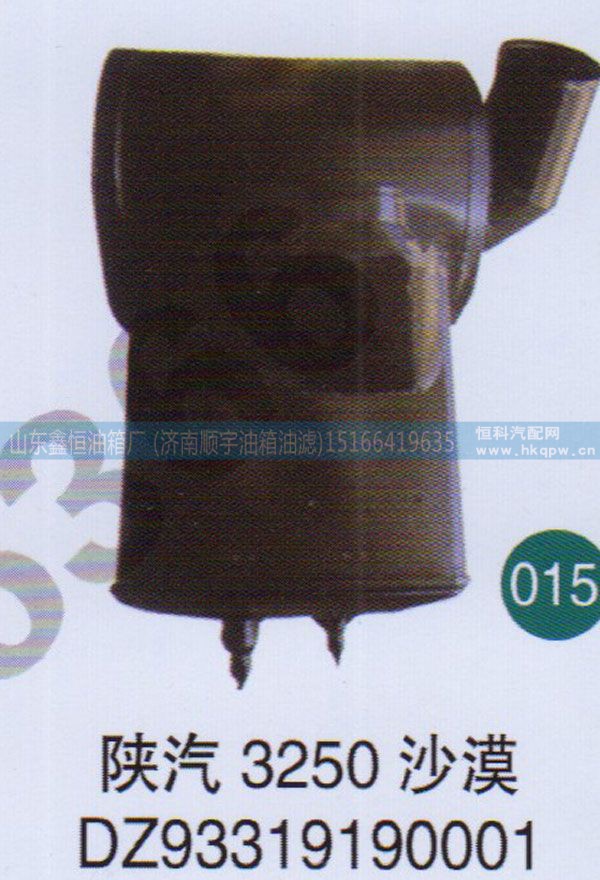 DZ93319190001 ,,山东鑫恒油箱厂 (济南顺宇油箱油滤)