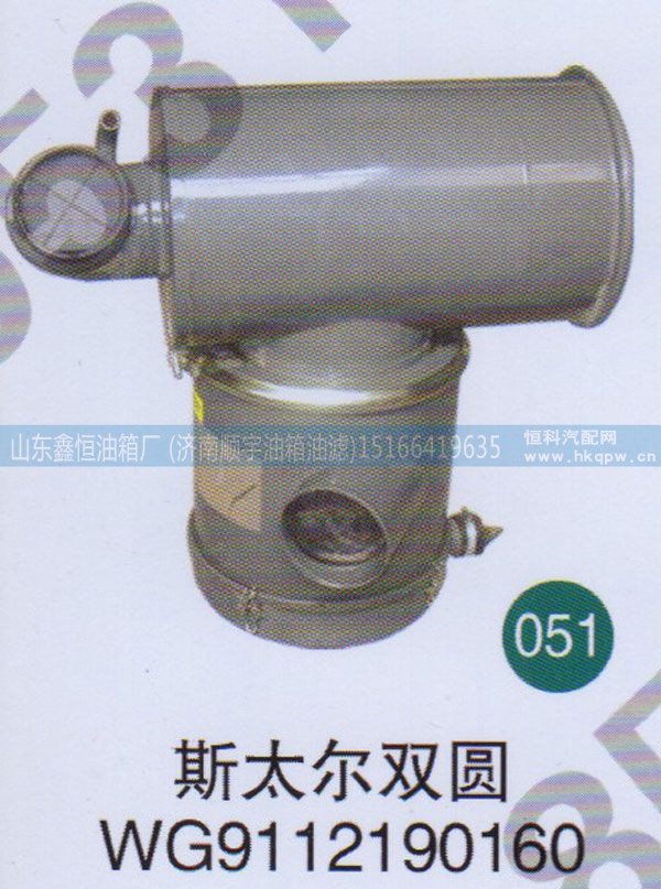 WG9112190160 ,,山东鑫恒油箱厂 (济南顺宇油箱油滤)