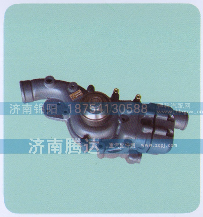 612630060663,水泵,济南锦阳汽配有限公司（原腾达）