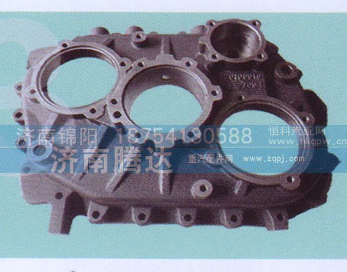 13710,后壳,济南锦阳汽配有限公司（原腾达）