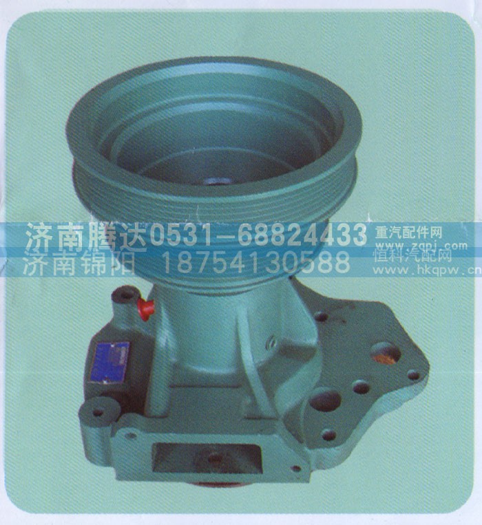 VG1062060250,水泵,济南锦阳汽配有限公司（原腾达）