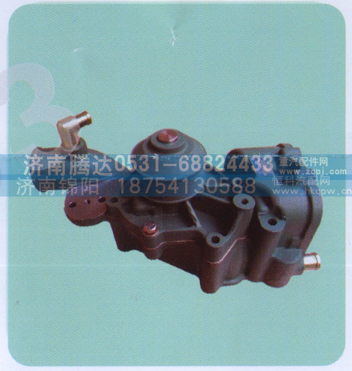 VG1246060094,VG1246060042,水泵,济南锦阳汽配有限公司（原腾达）