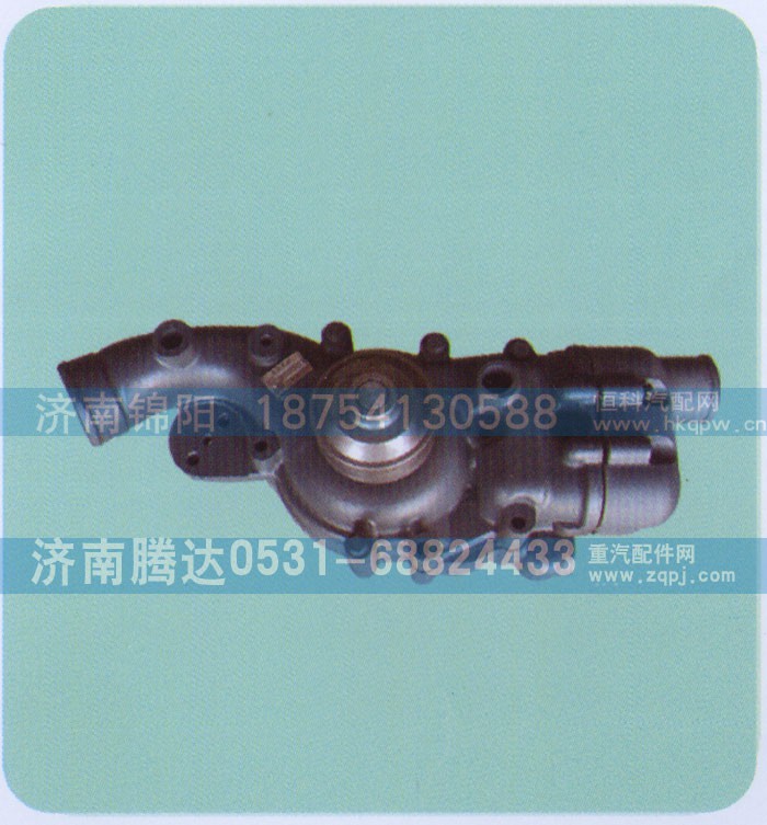 612630060435,水泵,济南锦阳汽配有限公司（原腾达）