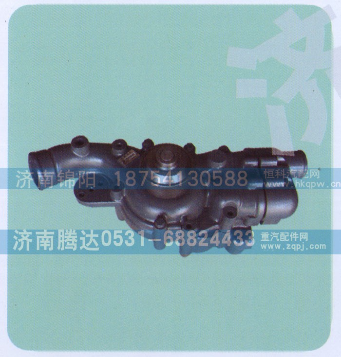 612630060328,水泵,济南锦阳汽配有限公司（原腾达）