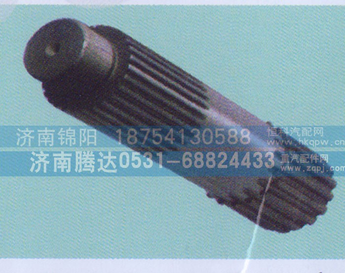 12JS200T-1707105,主轴,济南锦阳汽配有限公司（原腾达）