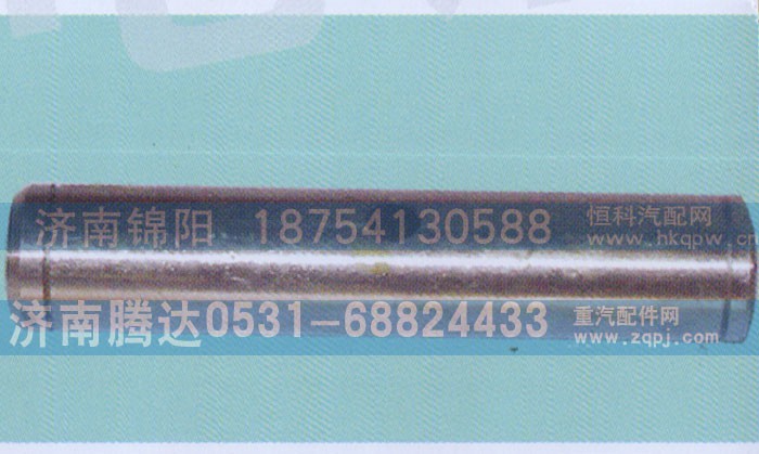 ,JS180-3拔叉轴,济南锦阳汽配有限公司（原腾达）