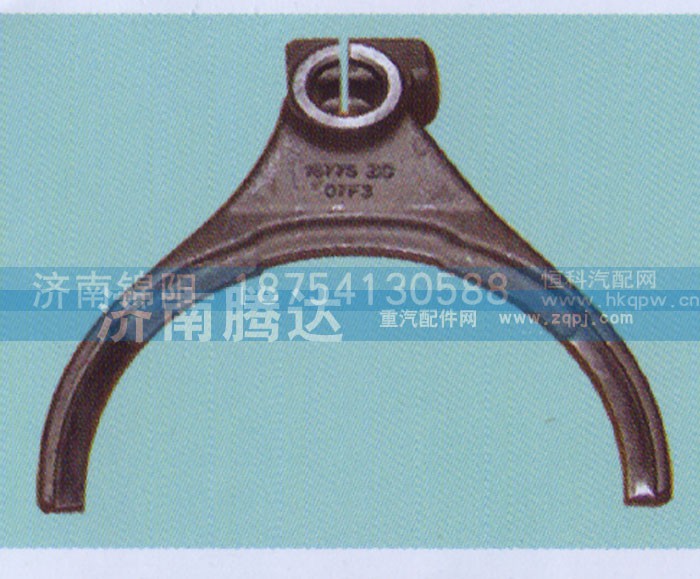 ,16775副箱拔叉,济南锦阳汽配有限公司（原腾达）