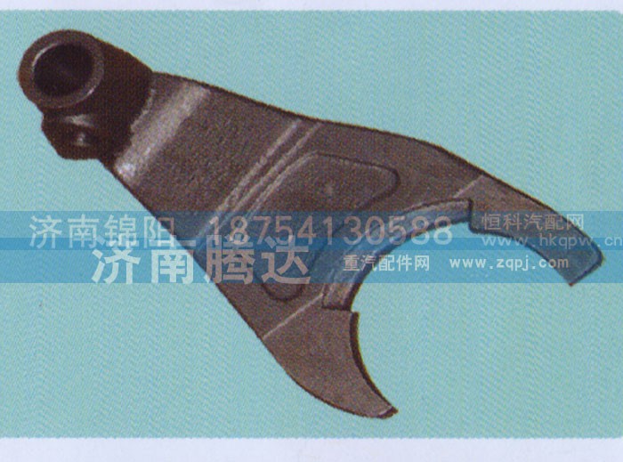 ,16136三、四拔叉,济南锦阳汽配有限公司（原腾达）