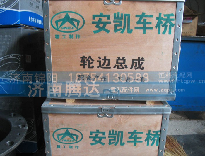 ,安凯车桥轮边总成,济南锦阳汽配有限公司（原腾达）