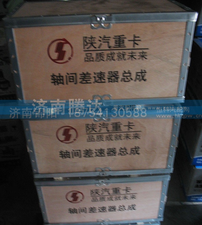 ,陕汽重卡轴间差速器总成,济南锦阳汽配有限公司（原腾达）