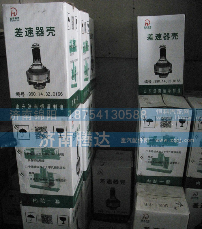 990.14.32.0166,差速器壳,济南锦阳汽配有限公司（原腾达）