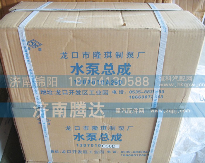 1307010A29D,水泵总成,济南锦阳汽配有限公司（原腾达）