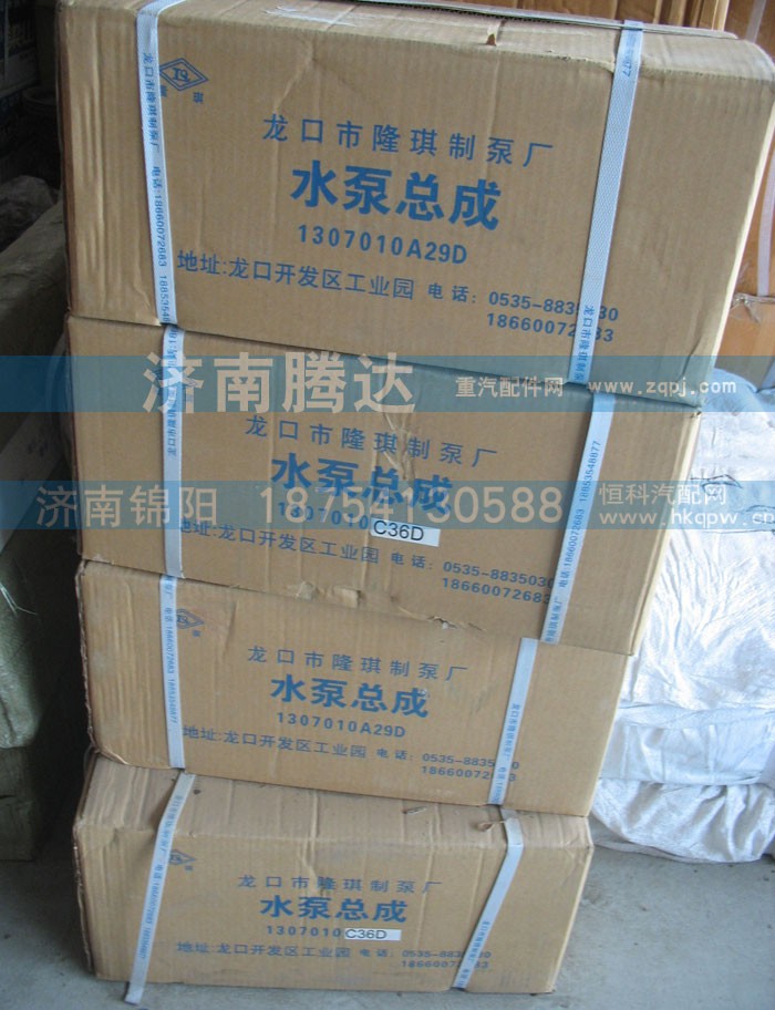 1307010A29D,水泵总成,济南锦阳汽配有限公司（原腾达）