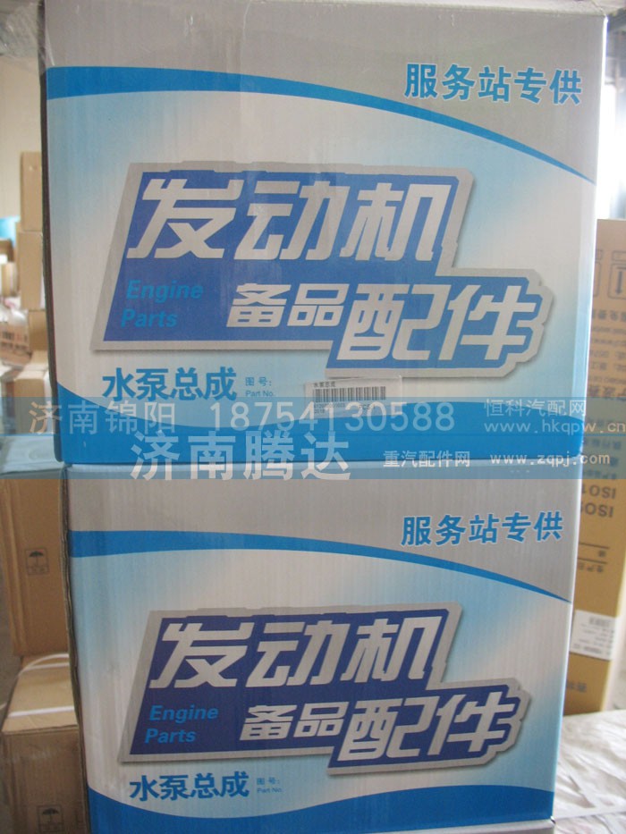 ,水泵总成,济南锦阳汽配有限公司（原腾达）