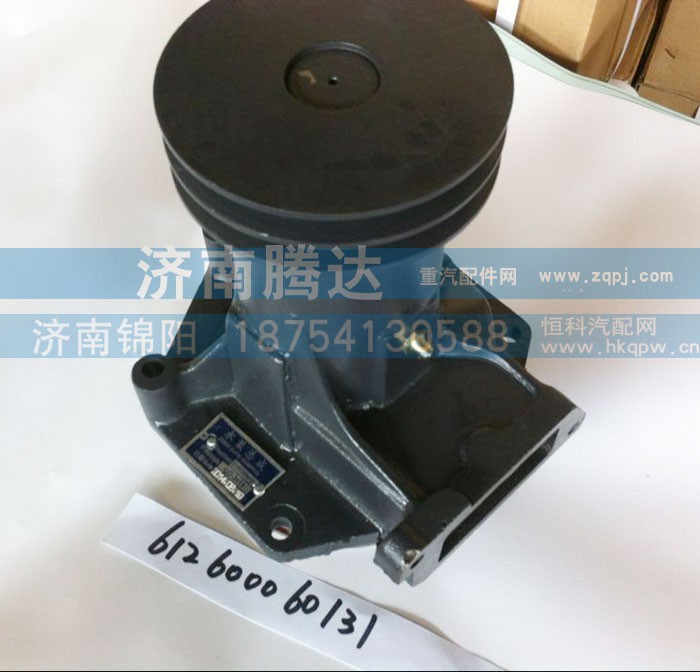 612600060131,水泵,济南锦阳汽配有限公司（原腾达）