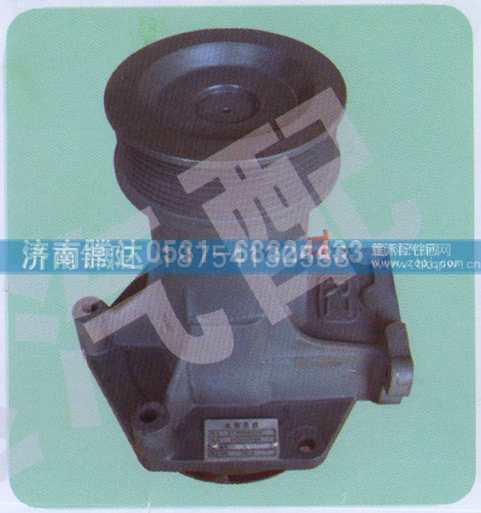 612600060307,水泵,济南锦阳汽配有限公司（原腾达）
