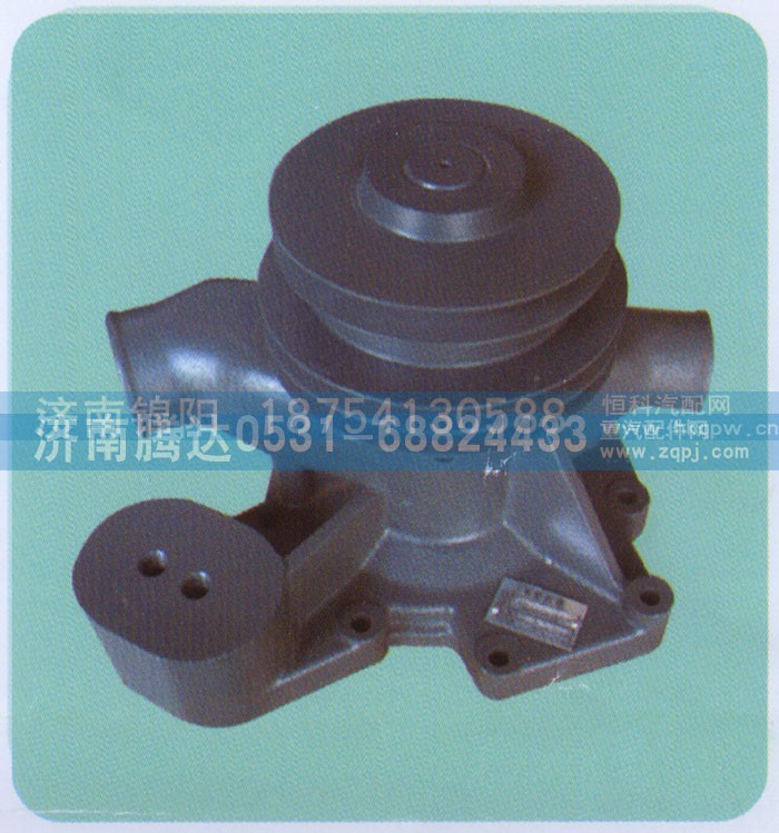 612600060996,水泵,济南锦阳汽配有限公司（原腾达）
