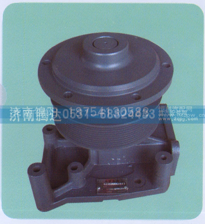 612600061611,水泵,济南锦阳汽配有限公司（原腾达）