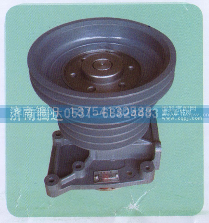 AZ1500060050,水泵,济南锦阳汽配有限公司（原腾达）