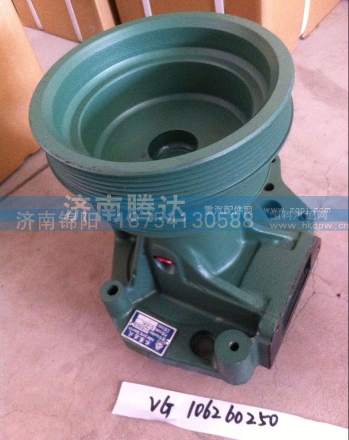 VG106260250,水泵总成,济南锦阳汽配有限公司（原腾达）