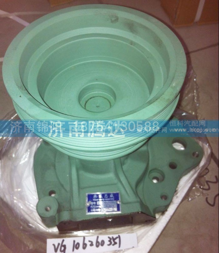 VG106260351,水泵总成,济南锦阳汽配有限公司（原腾达）