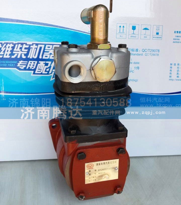 612600130390,濰柴專用汽車空壓機(jī),濟(jì)南錦陽汽配有限公司（原騰達(dá)）