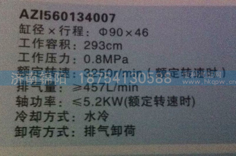 AZ1560134007,空壓機(jī)總成,濟(jì)南錦陽(yáng)汽配有限公司（原騰達(dá)）