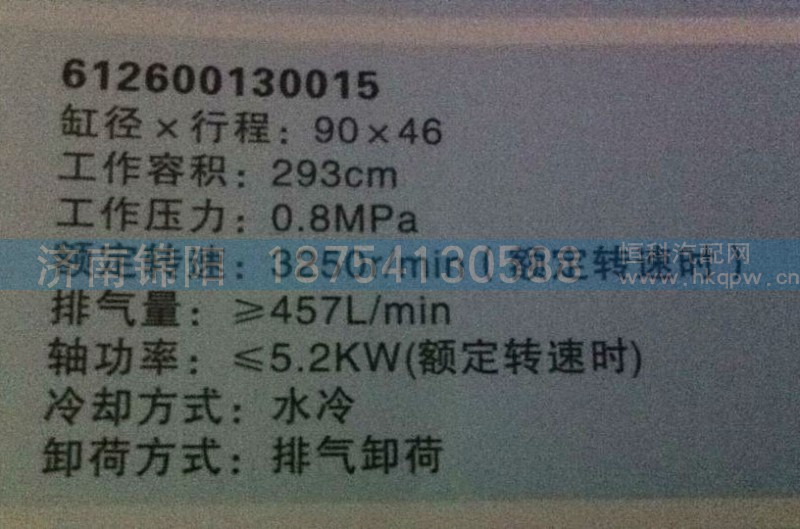 612600130015,空壓機總成,濟南錦陽汽配有限公司（原騰達）