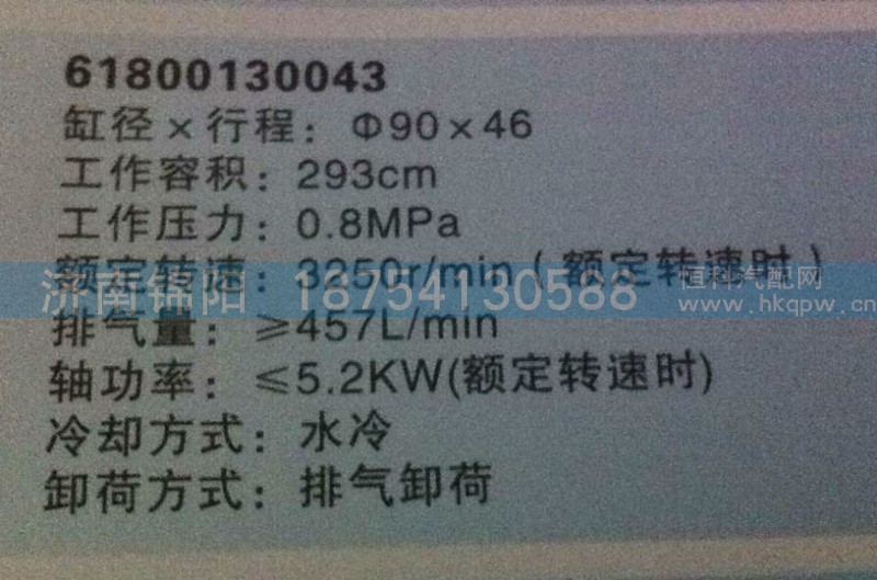 61800130043,空壓機(jī)總成,濟(jì)南錦陽(yáng)汽配有限公司（原騰達(dá)）