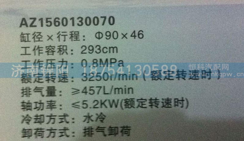 AZ1560130070,空壓機(jī)總成,濟(jì)南錦陽汽配有限公司（原騰達(dá)）