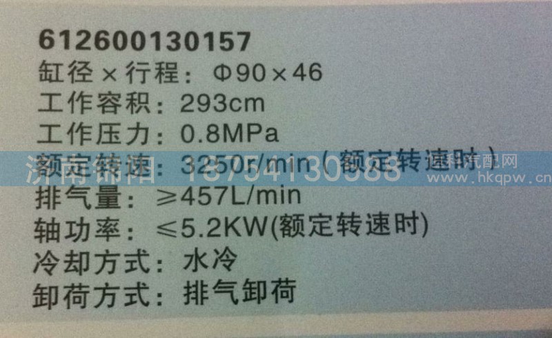 612600130157,空壓機總成,濟南錦陽汽配有限公司（原騰達）