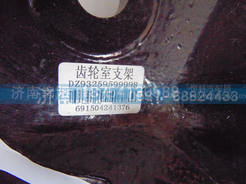 DZ93259599998,齿轮室支架,济南锦阳汽配有限公司（原腾达）