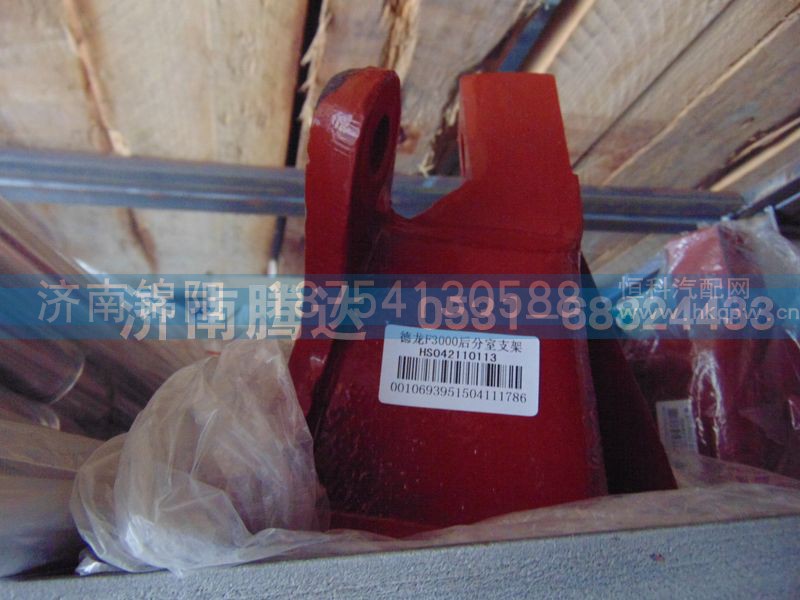 HS042110113,德龙F3000后分室支架,济南锦阳汽配有限公司（原腾达）