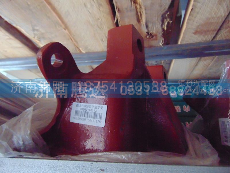 HS042110113,德龙F3000后分室支架,济南锦阳汽配有限公司（原腾达）
