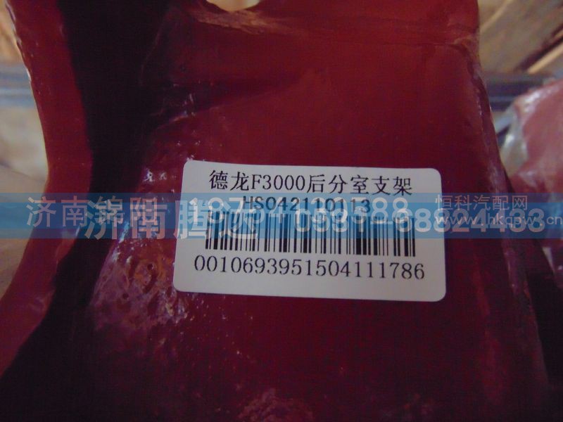 HS042110113,德龙F3000后分室支架,济南锦阳汽配有限公司（原腾达）