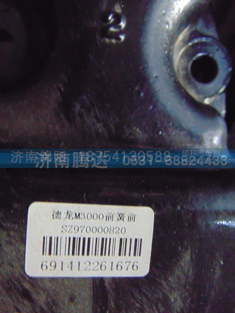 SZ970000820,德龙M3000前簧前,济南锦阳汽配有限公司（原腾达）