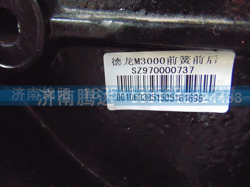 SZ970000737,德龙M3000前簧前后,济南锦阳汽配有限公司（原腾达）